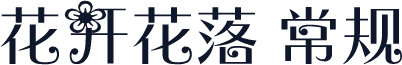 花开花落 常规