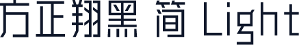 方正翔黑 简 Light