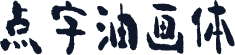 点字油画体