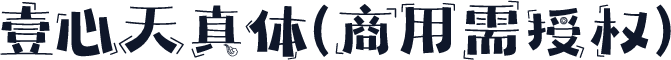 壹心天真体(商用需授权)