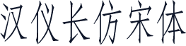 汉仪长仿宋体