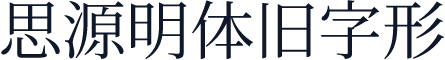 思源明体旧字形