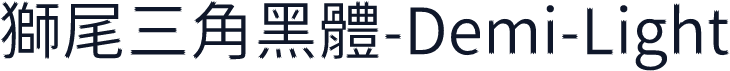 獅尾三角黑體-Demi-Light