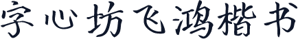 字心坊飞鸿楷书