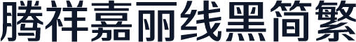 腾祥嘉丽线黑简繁