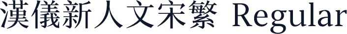 汉仪新人文宋繁 Regular