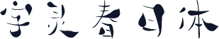 字灵春日体