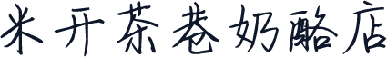 米开茶巷奶酪店