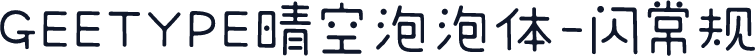 GEETYPE晴空泡泡体-闪 常规