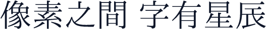 南廱明體