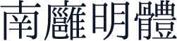南廱明體