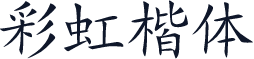 彩虹楷体