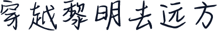 穿越黎明去远方
