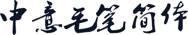 中意毛笔简体