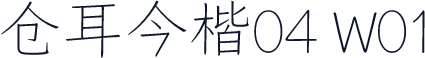 仓耳今楷04 W01