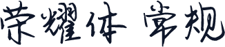 荣耀体 常规