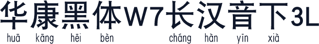 华康黑体W7长汉音下3L