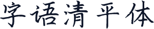 字语清平体