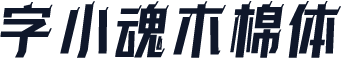 字小魂木棉体