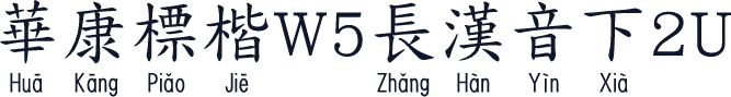 華康標楷W5長漢音下2U