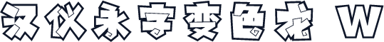 汉仪永字变色龙 W