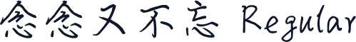 念念又不忘 Regular