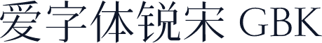 爱字体锐宋 GBK