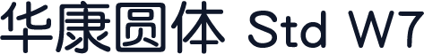 华康圆体 Std W7