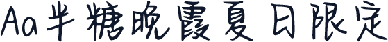 Aa半糖晚霞夏日限定