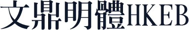 文鼎明體HKEB
