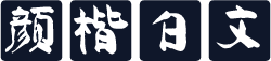 颜楷白文