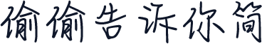 偷偷告诉你简