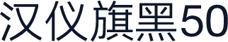 汉仪旗黑50