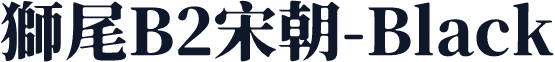 獅尾B2宋朝-Black