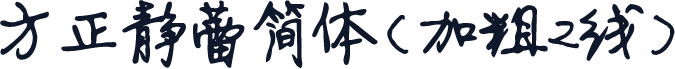 方正静蕾简体(加粗2线)