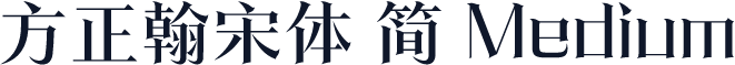 方正翰宋体 简 Medium
