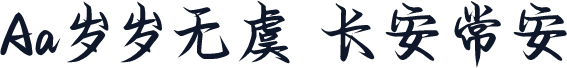 Aa岁岁无虞 长安常安