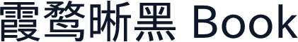 霞鹜晰黑 Book