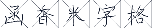 函香米字格