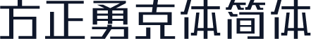 方正勇克体简体