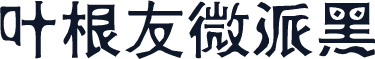 叶根友微派黑