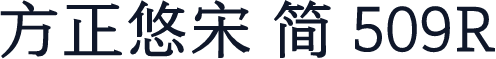 方正悠宋 简 509R