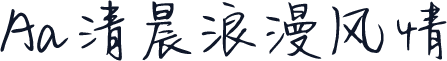 Aa清晨浪漫风情