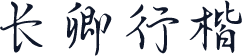长卿行楷