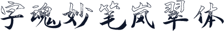 字魂妙笔岚翠体