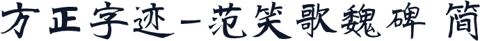 方正字迹-范笑歌魏碑 简