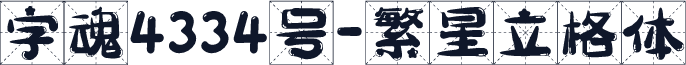 字魂4334号-繁星立格体
