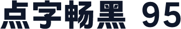 点字畅黑 95