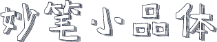 妙笔小品体