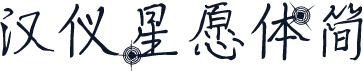 汉仪星愿体简
